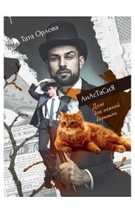 Анастасия. Дело для нежной барышни