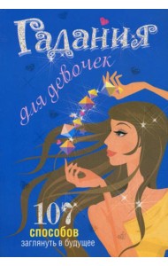 Гадания для девочек. (синяя)