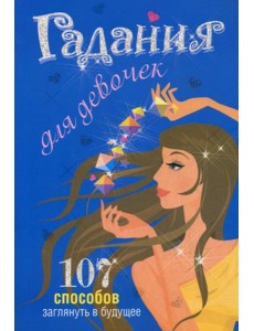 Гадания для девочек. (синяя) Гадания для девочек. (синяя)