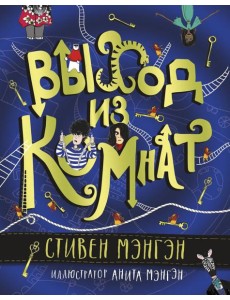 Выход из Комнат Выход из Комнат