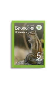 Биология. Организмы. 5 класс: Учебник