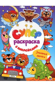 Суперраскраска с наклейками. Забавные зверята