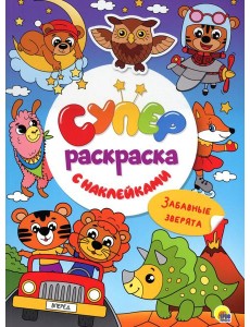 Суперраскраска с наклейками. Забавные зверята Суперраскраска с наклейками. Забавные зверята