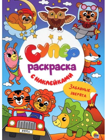 Суперраскраска с наклейками. Забавные зверята