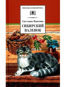 Сибирский Валенок: рассказы