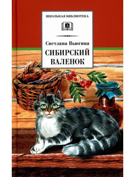 Сибирский Валенок: рассказы