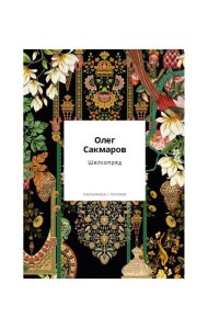 Шелкопряд: стихи, песни, поэмы