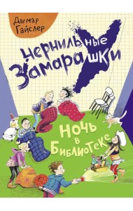 Ночь в библиотеке: рассказ