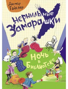Ночь в библиотеке: рассказ Ночь в библиотеке: рассказ