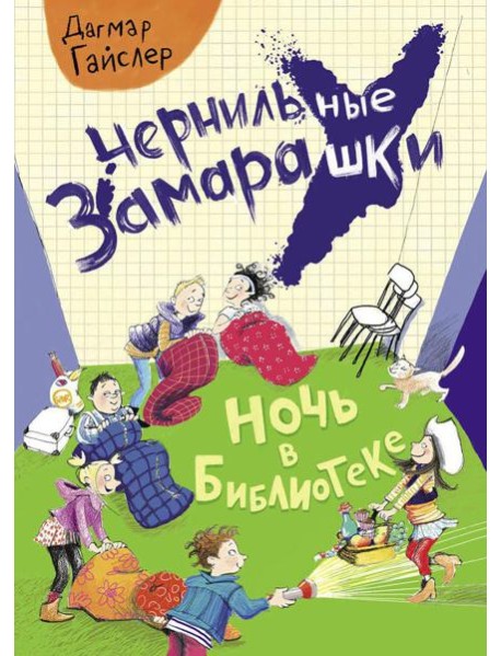 Ночь в библиотеке: рассказ