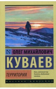 Территория: роман