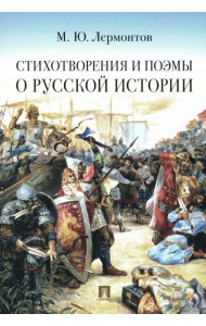 Стихотворения и поэмы о русской истории