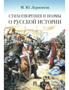 Стихотворения и поэмы о русской истории Стихотворения и поэмы о русской истории