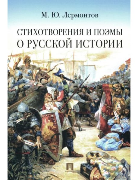 Стихотворения и поэмы о русской истории