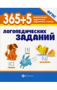 365 + 5 логопедических заданий. 4-е изд