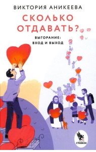 Сколько отдавать? Выгорание: вход и выход