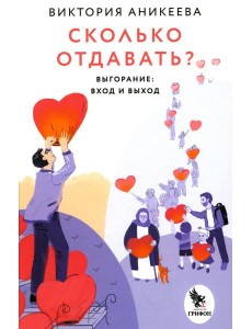 Сколько отдавать? Выгорание: вход и выход