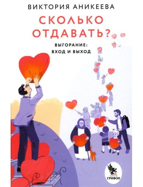 Сколько отдавать? Выгорание: вход и выход