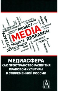 Медиасфера как пространство развития правово культуры в современной России: коллективная монография