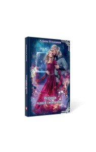 История одной (не) любви