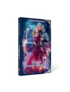 История одной (не) любви