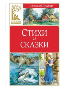 Стихи и сказки