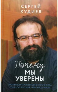 Почему мы уверены. Разумных причин для веры в Бога гораздо больше, чем вы думали
