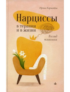 Нарциссы в терапии и в жизни. Взгляд психолога Нарциссы в терапии и в жизни. Взгляд психолога