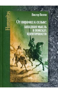 От пирамид к сельве: западная мысль в поисках идентичности