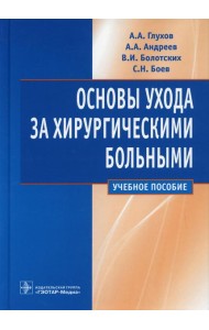 Основы ухода за хирургическими больными: Учебное пособие