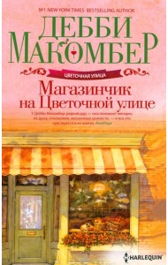 Магазинчик на Цветочной улице: роман