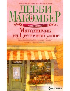 Магазинчик на Цветочной улице: роман