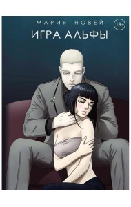 Игра Альфы