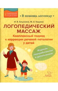 Логопедический массаж: Комплексный подход к коррекции речевой патологии у детей