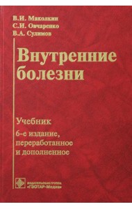 Внутренние болезни: Учебник. 6-е изд., перераб. и доп