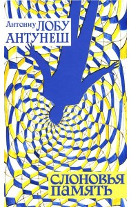 Слоновья память: роман