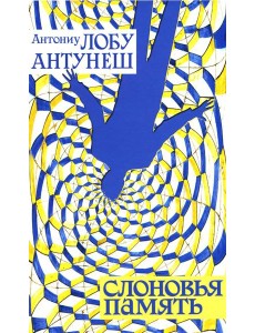 Слоновья память: роман Слоновья память: роман