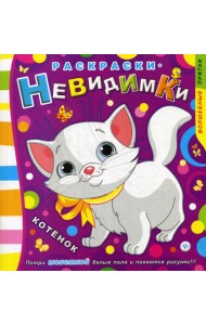 Раскраски-невидимки. Котенок. 3-е изд