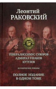 Генералиссимус Суворов; Адмирал Ушаков; Кутузов: исторические романы. Полное издание в одном томе