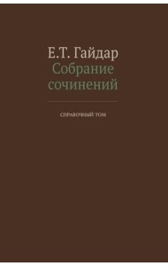 Собрание сочинений в 15 т. Справочный том