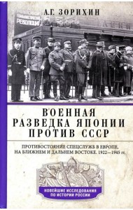 Военная разведка Японии против СССР. Противостояние спецслужб в Европе, на Ближнем и Дальнем Востоке. 1922-1945