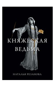 Княжеская ведьма