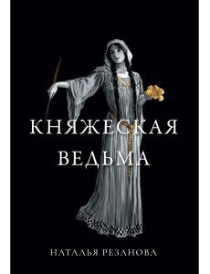 Княжеская ведьма Княжеская ведьма