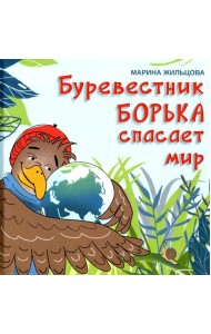 Буревестник Борька спасает мир