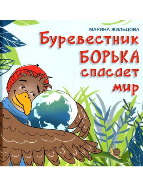 Буревестник Борька спасает мир