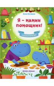 Я - мамин помощник! Сказкотерапия