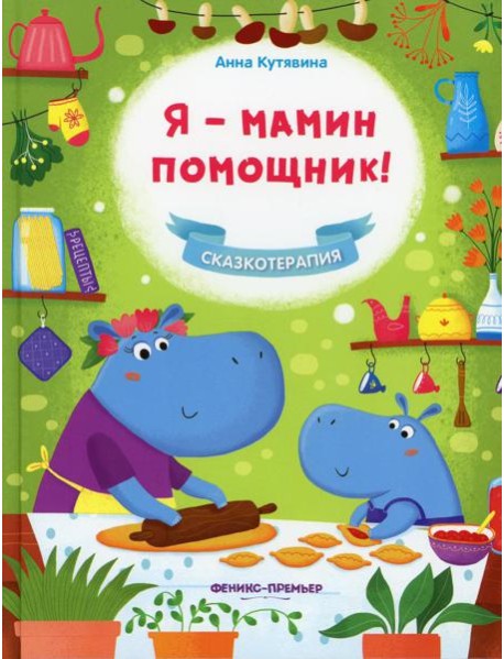 Я - мамин помощник! Сказкотерапия
