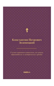 О языке церковно-славянском, его начале, образователях и исторических судьбах