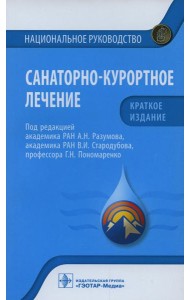 Санаторно-курортное лечение. Национальное руководство
