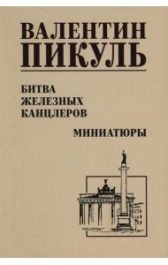 Битва железных канцлеров: роман. Миниатюры